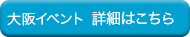 大阪イベントの詳細はこちら