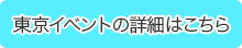 東京イベントの詳細はこちら