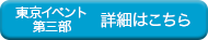 東京【第三部】の詳細はこちら