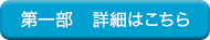 東京【第一部】の詳細はこちら