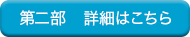 東京【第二部】の詳細はこちら